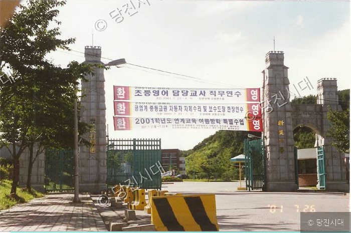대학 정문에 교원 연수와 특별수업을 환영하는 현수막이 걸려 있다.