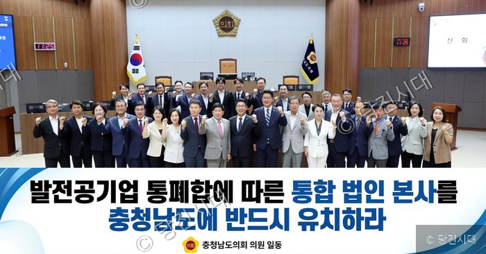 충청남도의회 의원들이 발전공기업 통합법인 충남 유치를 촉구하고 있다.