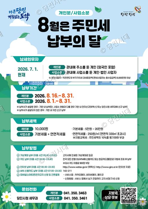 당진시가 8월 주민세 납부의 달을 맞아 개인분과 사업소분 납부 안내문을 게시하고 있다.