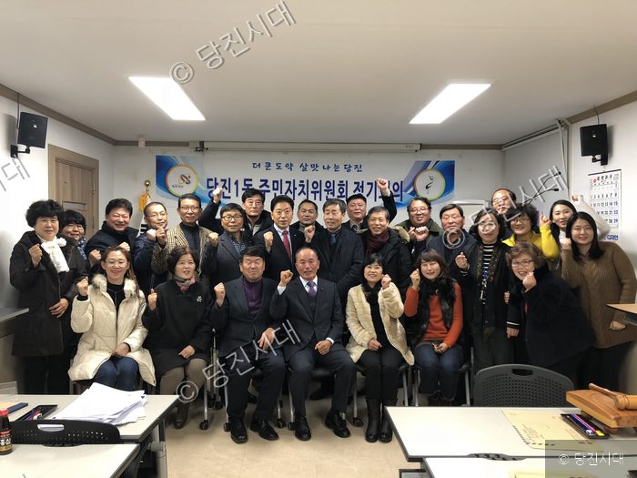 당진1동 주민자치위원회 회원들이 정기회의를 마치고 기념촬영을 하고 있다.