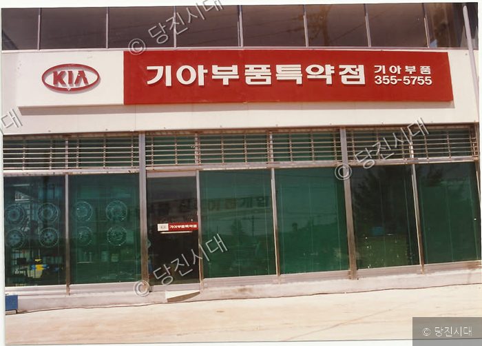 기아자동차 부품 특약점 외부 전경 모습이다.