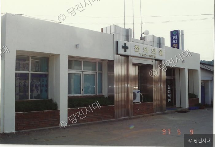단층 건물 외벽에 천의의원 간판이 걸려 있다.