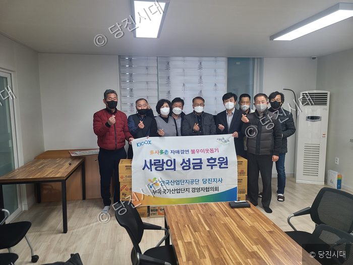 한국산업단지공단 당진지사와 부곡국가산업단지 경영자협의회가 사랑의 성금을 후원하고 있다.