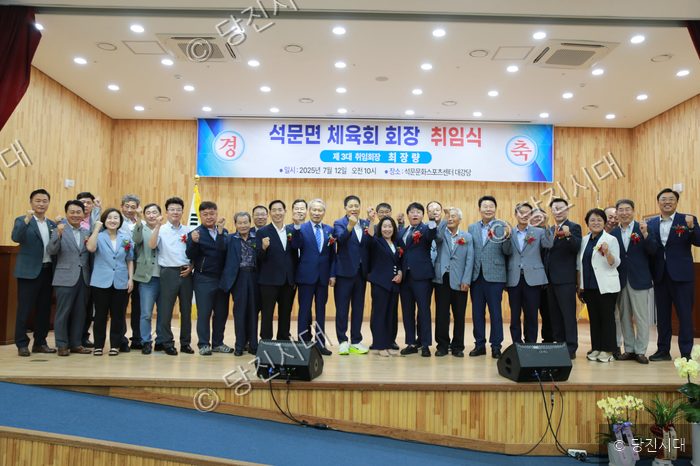 석문면체육회장 취임식에서 관계자들이 기념촬영을 하고 있다.