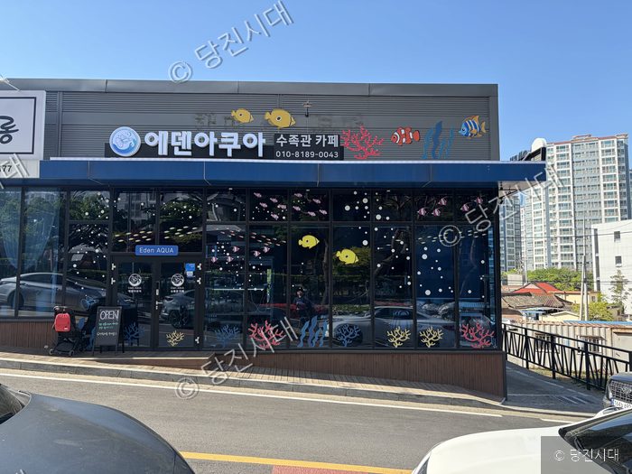 당진시 채운동에 새로 문을 연 에덴아쿠아 수족관카페 외관 모습이다.