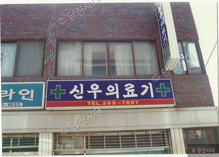 신우의료기 간판이 달린 건물 외관 모습이다.