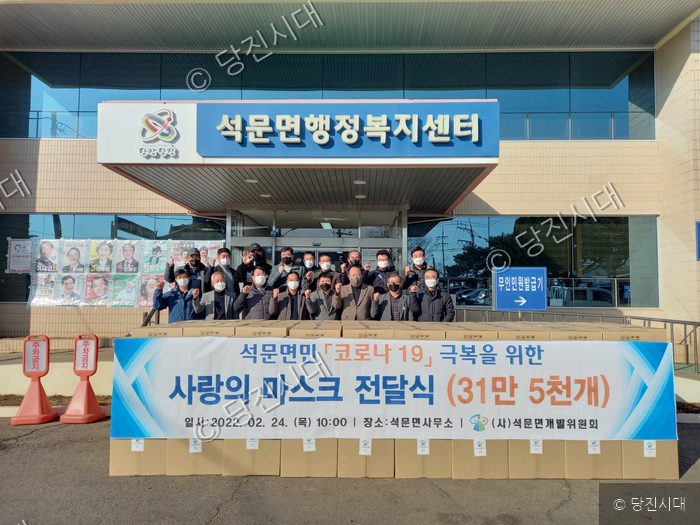 석문면행정복지센터 앞에서 마스크 기부 전달식이 열리고 있다.