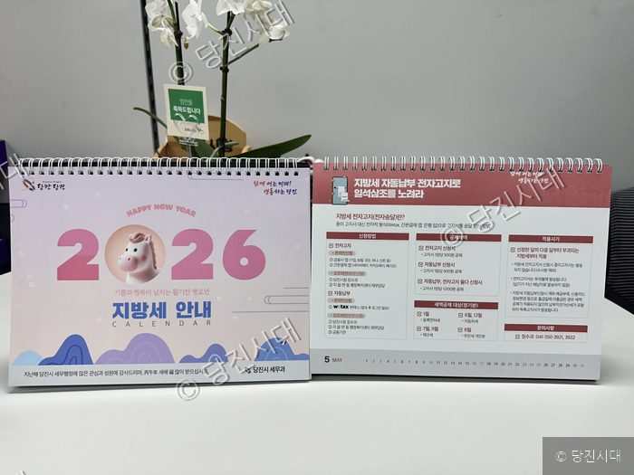 당진시 세무과가 제작한 2026년 지방세 안내 탁상달력이 놓여 있다.