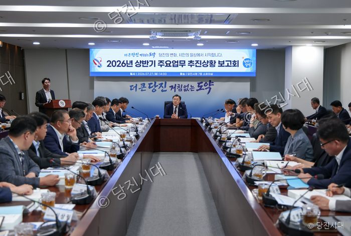 당진시 김기재 시장 등이 시청 소회의실에서 2026년 상반기 주요 업무 추진 상황 보고회를 진행하고 있다.