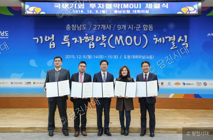 충청남도청에서 기업 투자협약(MOU) 체결식이 개최되었다.