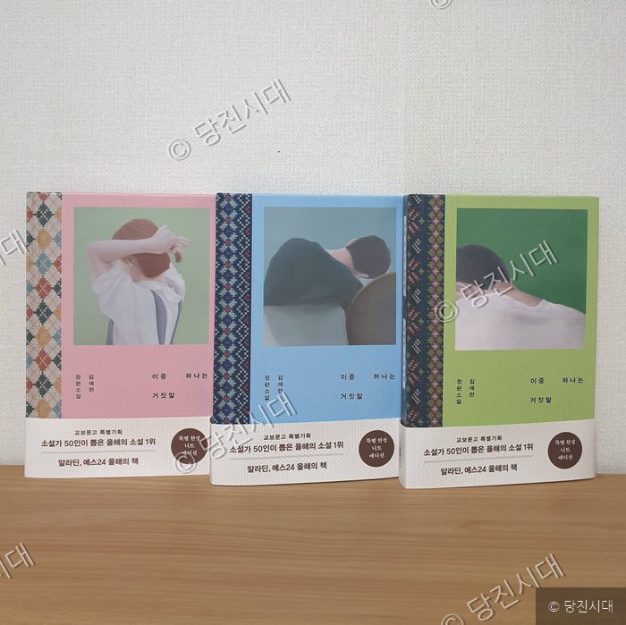한지민 작가가 작업에 참여한 김애란 작가의 장편소설 <이중 하나는 거짓말>의 표지