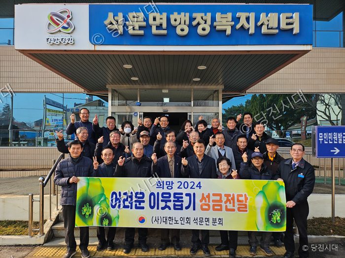 대한노인회 석문면분회가 어려운 이웃돕기 성금을 전달하고 있다.