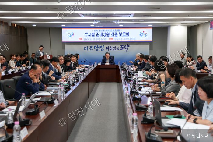 당진시청 관계자들이 2026년 충청남도체육대회 준비상황 최종 보고회를 열고 있다.