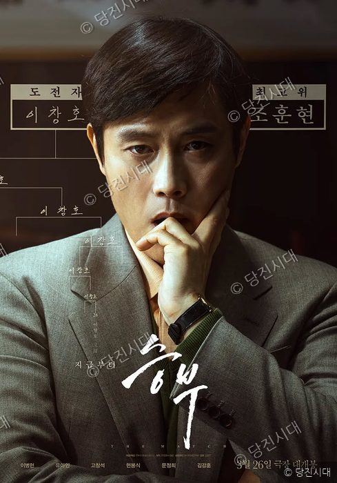 영화 승부의 포스터로 이병헌이 출연한다.