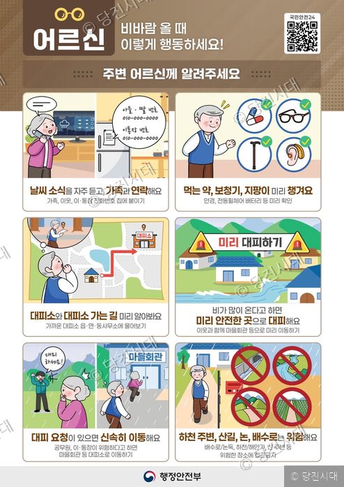 당진시가 어르신을 위한 비바람 대처 국민행동요령을 안내하고 있다.