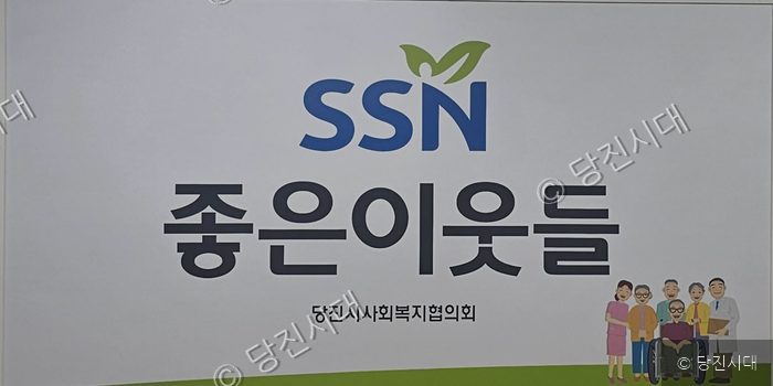 당진시사회복지협의회 좋은이웃들 로고 현판이 걸려 있다.