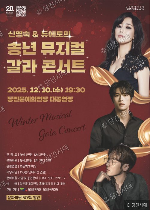 당진문예의전당에서 열리는 송년 뮤지컬 갈라 콘서트 포스터 모습.