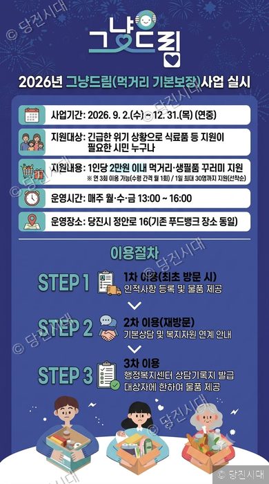 당진시가 2026년 '그냥드림' 먹거리 기본보장 사업을 안내하는 포스터이다.