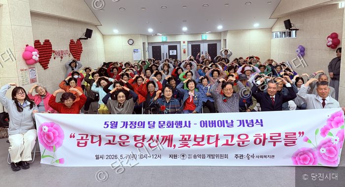 송악사회복지관이 어버이날 기념행사를 열고 참석자들과 기념 촬영을 하고 있다.