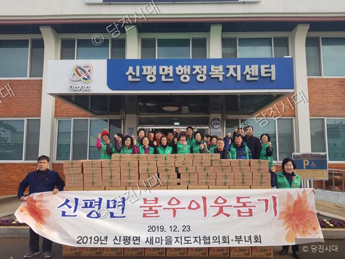 신평면 새마을지도자협의회와 부녀회가 불우이웃돕기 물품을 전달하고 있다.