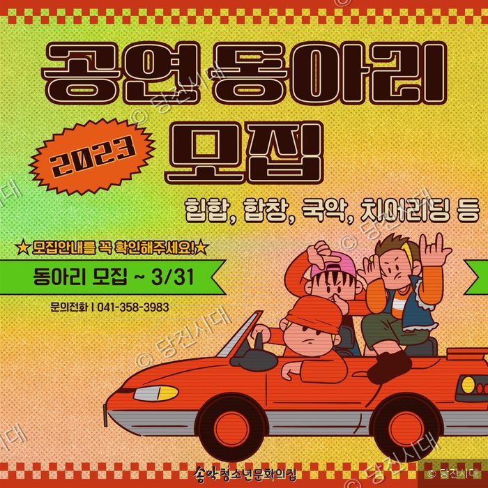 송악청소년문화의집에서 2023년 공연 동아리를 모집하고 있다.