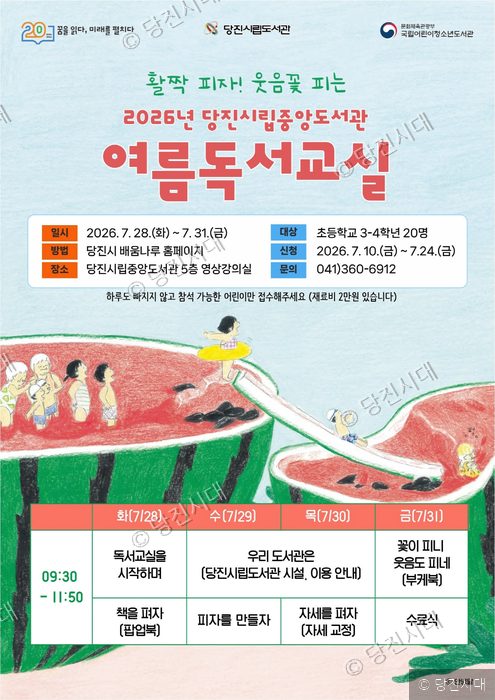 당진시립중앙도서관에서 2026년 여름독서교실을 안내하고 있다.