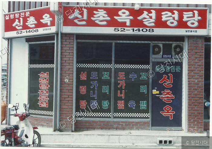 간판에 '신촌옥설렁탕'이라고 적힌 음식점 외관의 모습이다.