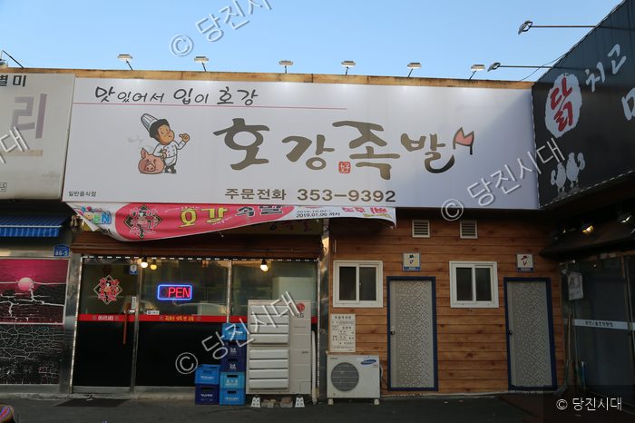 충남 당진시 대덕동에 위치한 호강족발 식당 외관 모습이다.