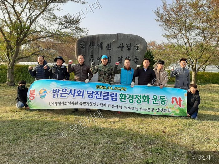 밝은사회 당진클럽 회원들이 환경정화 운동을 기념해 기념촬영을 하고 있다.