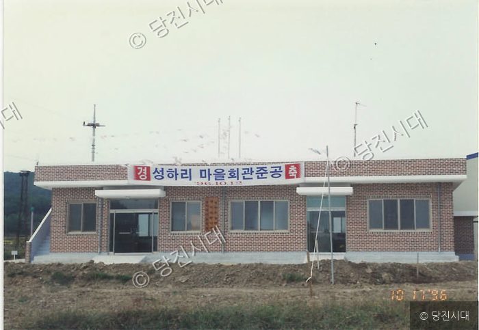 경성하리 마을회관 준공식 현수막이 걸려 있는 마을회관 건물의 모습이다.