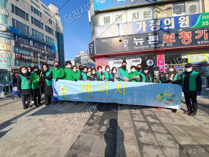 새마을운동 당진시지회 회원들이 에너지 절약 캠페인을 벌이고 있다.