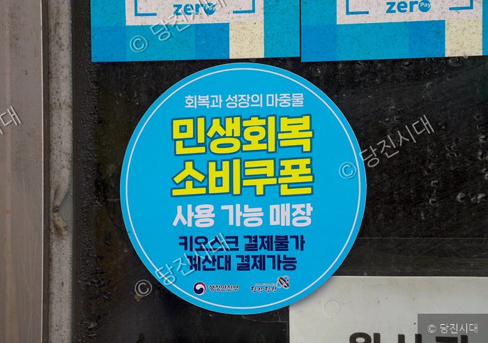 당진의 한 매장에 부착된 민생회복 소비쿠폰 사용 가능 안내 스티커가 보이고 있다.
