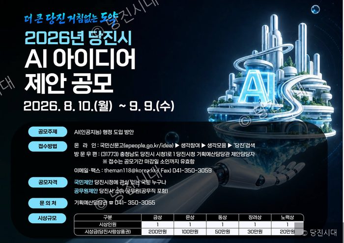 당진시에서 주관하는 2026년 AI 아이디어 제안 공모 홍보 안내문이 게시되어 있다.