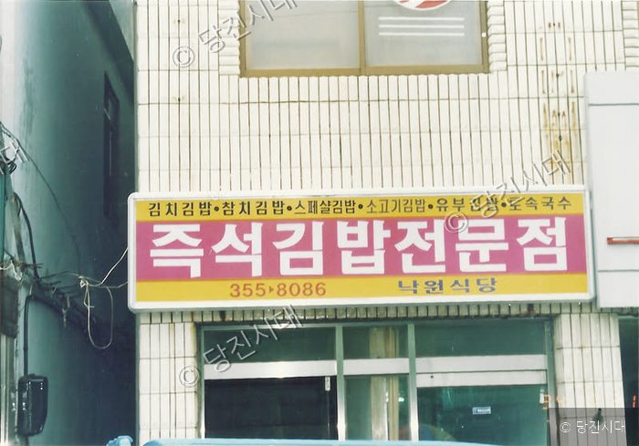 즉석김밥전문점 간판이 달린 건물 외관 풍경이다.