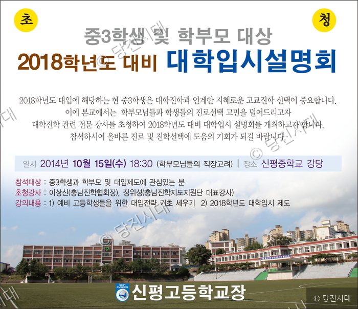 신평고등학교에서 중3 학생과 학부모를 위한 대학 입시 설명회가 열렸다.