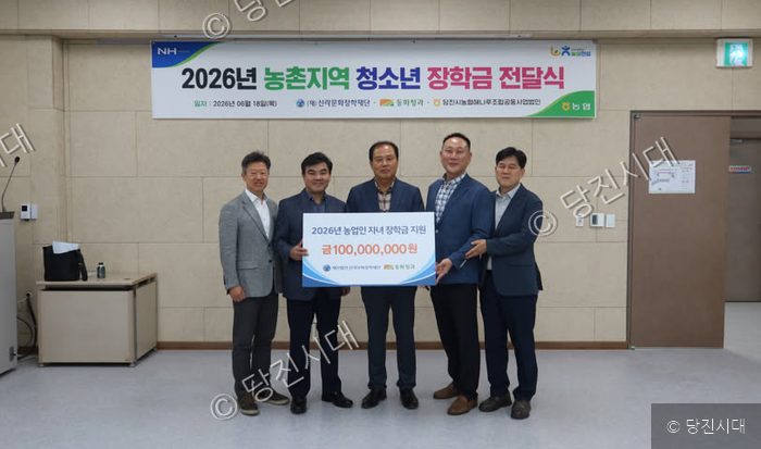 관계자들이 당진 지역 농업인 자녀 장학금을 전달하며 기념 촬영을 하고 있다.