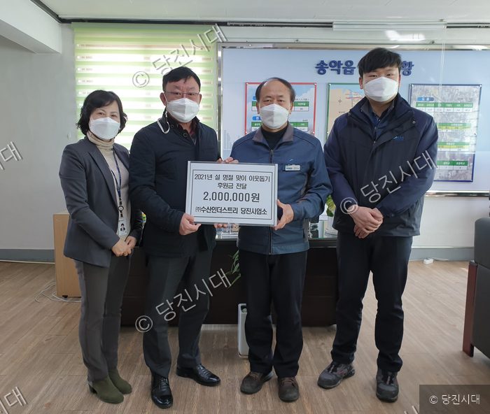 수산인더스트리 당진사업소가 송악읍에 이웃돕기 후원금을 전달하고 있다.