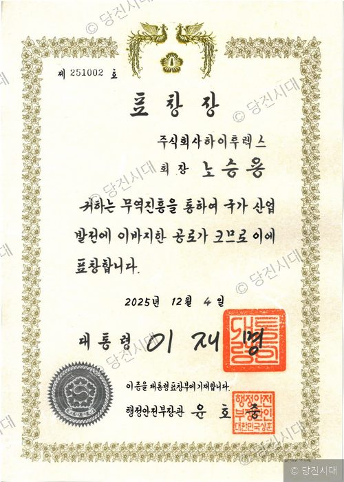 주식회사 하이후렉스 노승용 회장의 표창장 문서 모습이다.