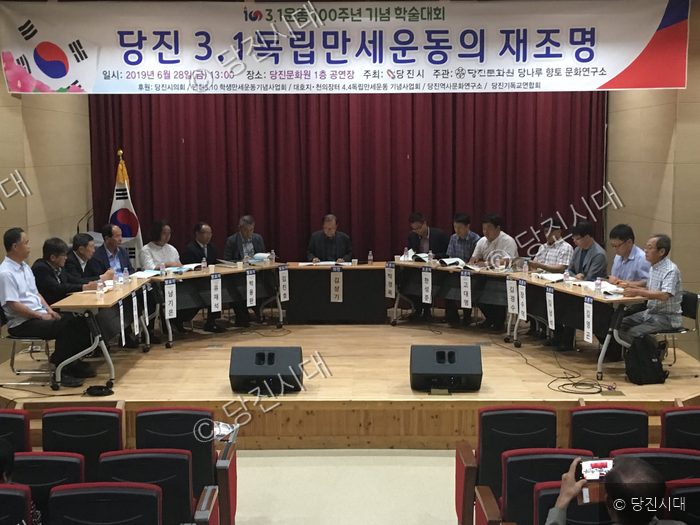 당진 3.1운동 100주년 기념 학술대회가 진행되고 있다.