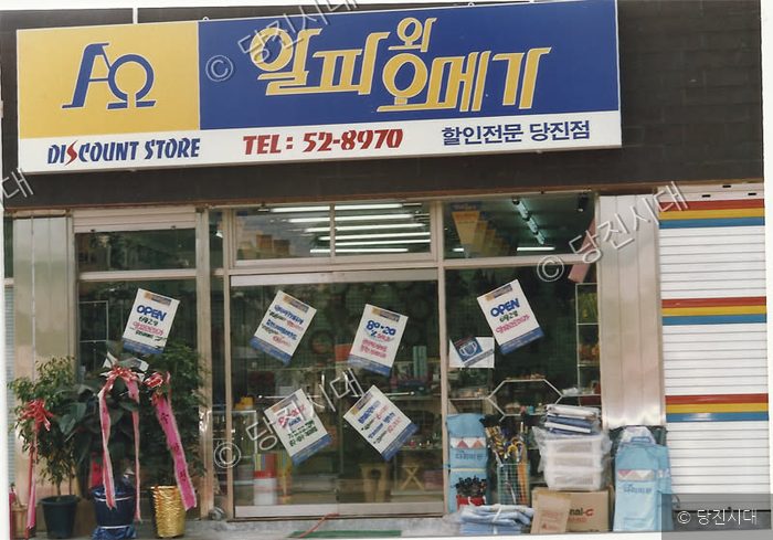 당진의 한 할인 전문 매장 건물 외관 모습이다.