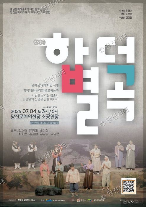 창작극 '합덕별곡' 기획공연 포스터가 게시되어 있다.