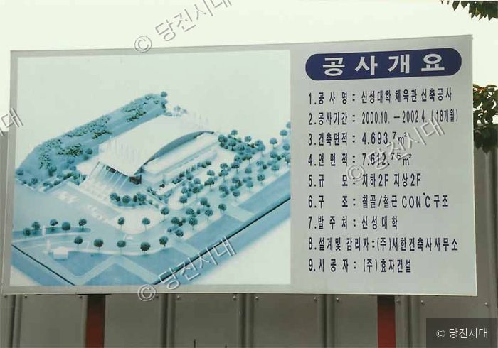 신성대학 체육관 신축공사 안내 표지판과 조감도가 설치되어 있다.