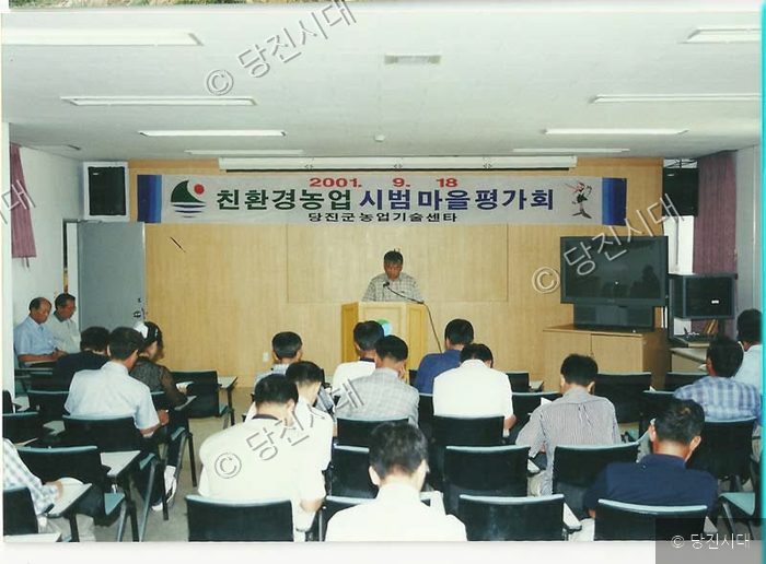 당진군 농업기술센터에서 친환경농업 시범 마을 평가회가 열리고 있다.