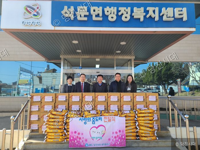 당진서부새마을금고가 이웃을 위한 사랑의 좀도리 운동 물품을 전달하고 있다.