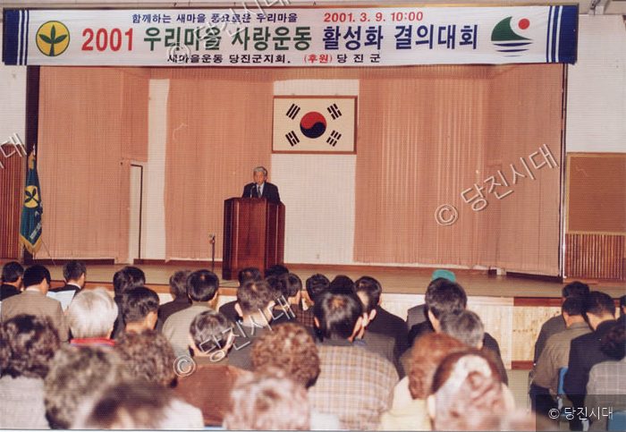 강당에서 2001 우리마을 사랑운동 활성화 결의대회가 열리고 있다.