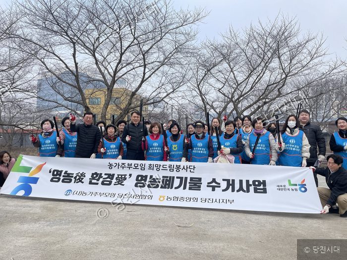 당진시의 농가주부모임 희망드림봉사단 회원들이 영농폐기물 수거 캠페인을 벌이고 있다.