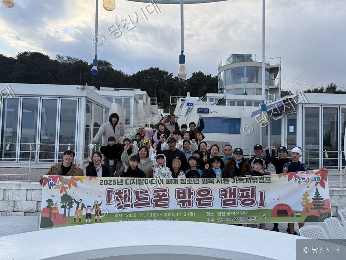 참가자들이 당진 및 예산 일대에서 '핸드폰 밖은 캠핑' 행사를 기념하고 있다.