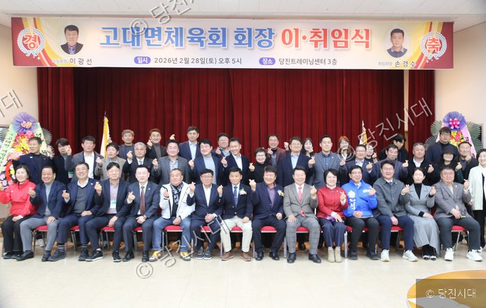 참석자들이 고대면체육회 회장 이·취임식에서 기념 촬영을 하고 있다.