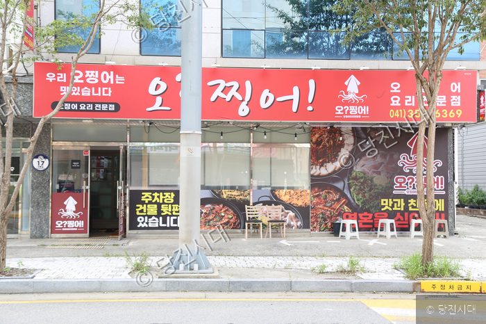 오징어 요리 전문점인 오찡어 당진점의 건물 외부 모습이다.