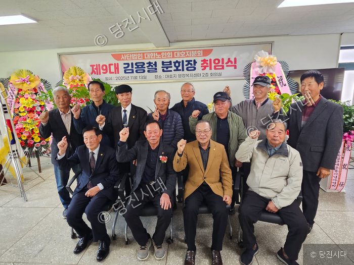 대한노인회 대호지면 분회장 취임식에서 김용철 씨 등이 기념 촬영을 하고 있다.